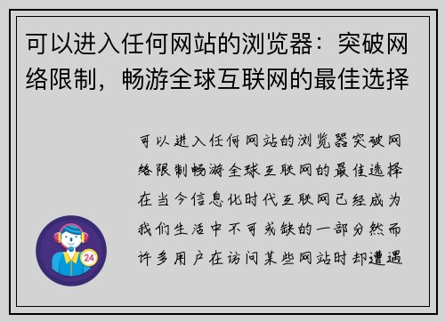 可以进入任何网站的浏览器：突破网络限制，畅游全球互联网的最佳选择