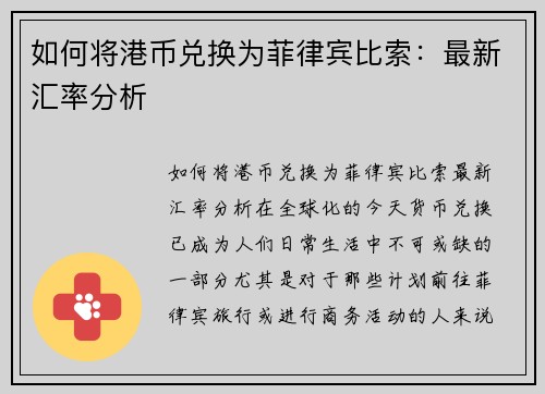 如何将港币兑换为菲律宾比索：最新汇率分析