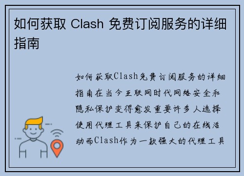 如何获取 Clash 免费订阅服务的详细指南