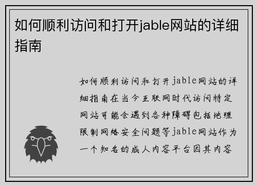 如何顺利访问和打开jable网站的详细指南