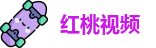 红桃视频